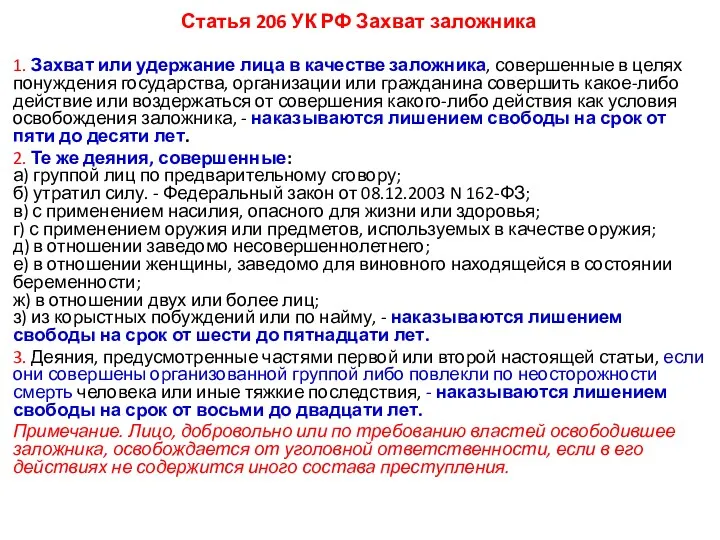 Статья 206 УК РФ Захват заложника 1. Захват или удержание