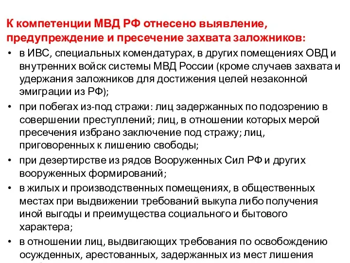 К компетенции МВД РФ отнесено выявление, предупреждение и пресечение захвата заложников: в ИВС,