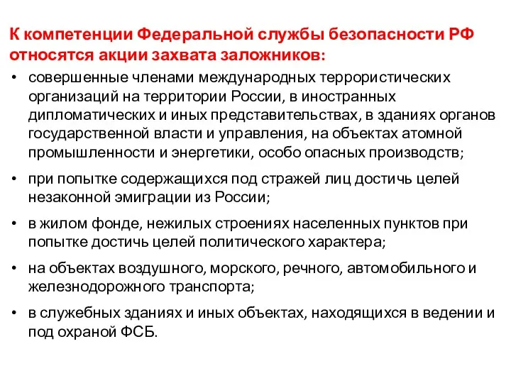 К компетенции Федеральной службы безопасности РФ относятся акции захвата заложников: