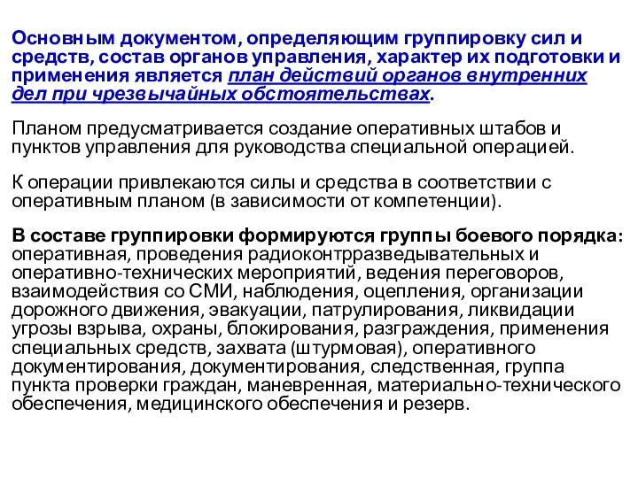 Основным документом, определяющим группировку сил и средств, состав органов управления, характер их подготовки