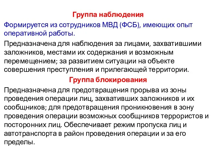 Группа наблюдения Формируется из сотрудников МВД (ФСБ), имеющих опыт оперативной работы. Предназначена для