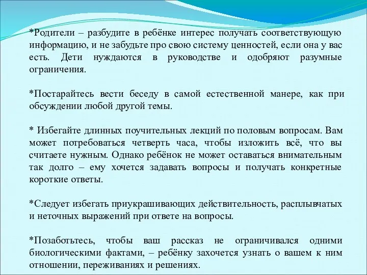 *Родители – разбудите в ребёнке интерес получать соответствующую информацию, и