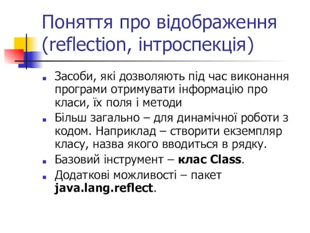 Поняття про відображення (reflection, інтроспекція) Засоби, які дозволяють під час виконання програми отримувати