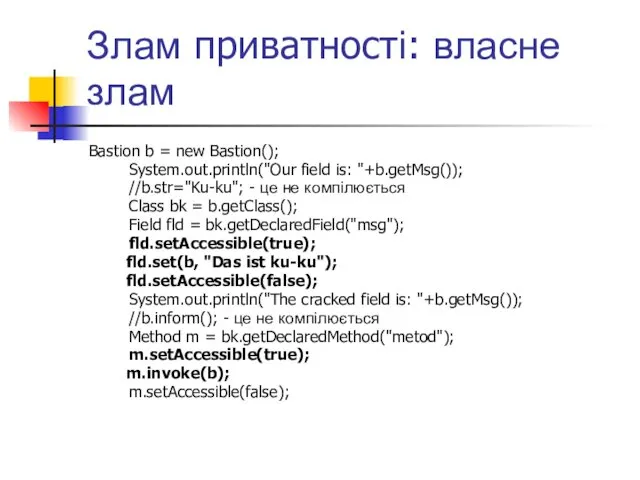 Злам приватності: власне злам Bastion b = new Bastion(); System.out.println("Our field is: "+b.getMsg());