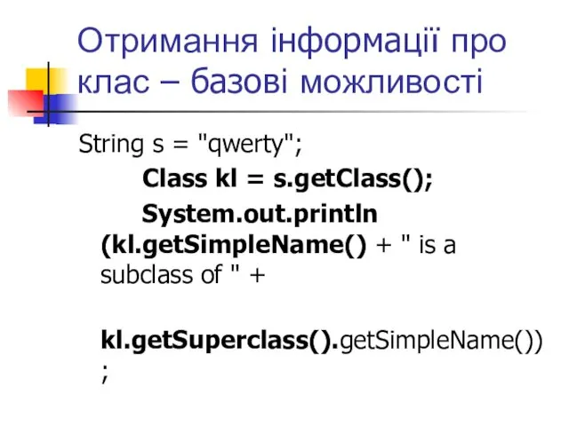 Отримання інформації про клас – базові можливості String s = "qwerty"; Class kl