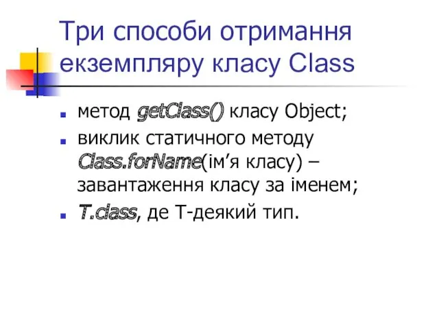 Три способи отримання екземпляру класу Class метод getClass() класу Object;