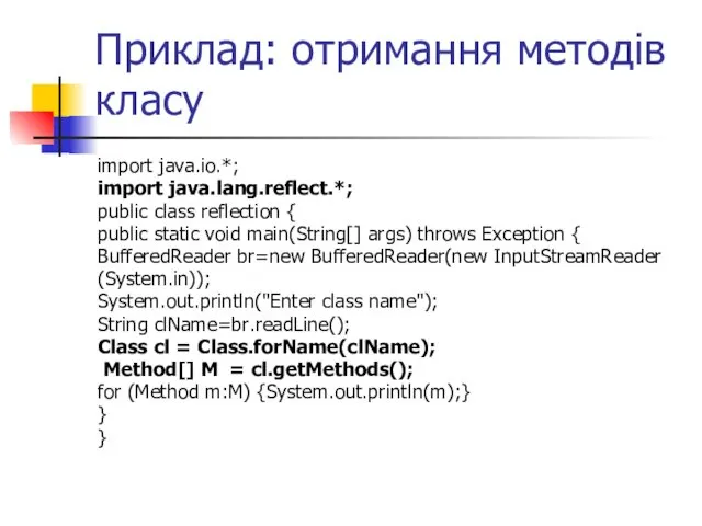 Приклад: отримання методів класу import java.io.*; import java.lang.reflect.*; public class reflection { public