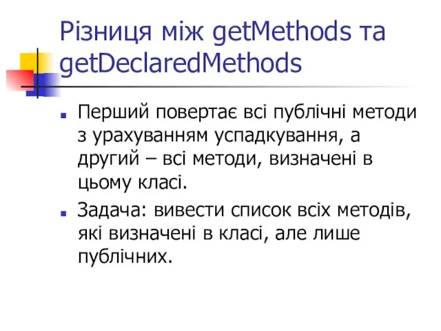 Різниця між getMethods та getDeclaredMethods Перший повертає всі публічні методи з урахуванням успадкування,