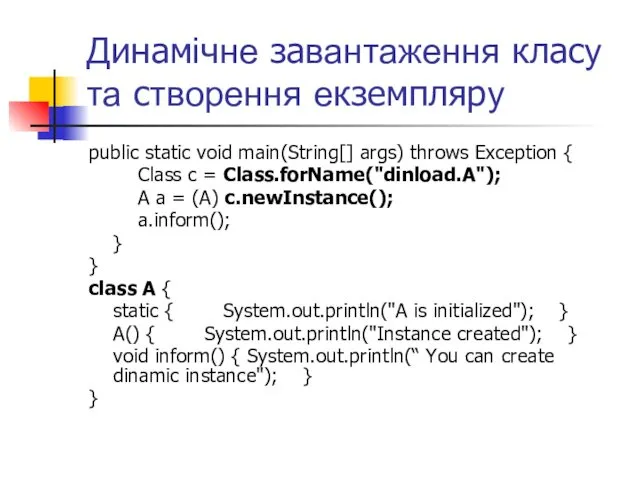 Динамічне завантаження класу та створення екземпляру public static void main(String[] args) throws Exception
