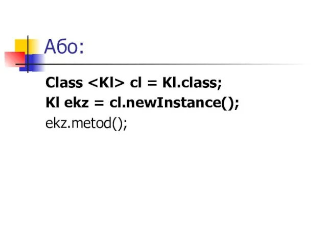 Або: Class cl = Kl.class; Kl ekz = cl.newInstance(); ekz.metod();
