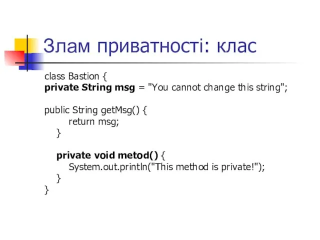 Злам приватності: клас class Bastion { private String msg = "You cannot change