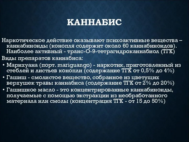 КАННАБИС Наркотическое действие оказывают психоактивные вещества – каннабиноиды (конопля содержит