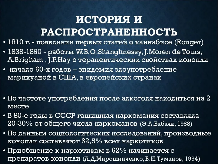 ИСТОРИЯ И РАСПРОСТРАНЕННОСТЬ 1810 г. - появление первых статей о