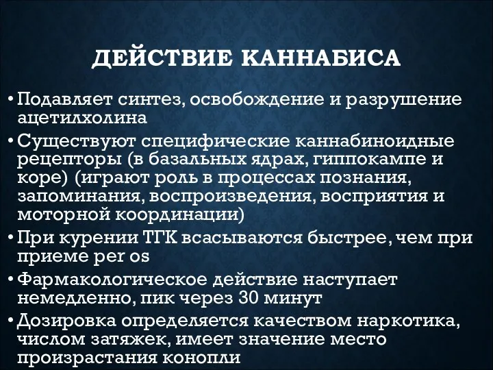 ДЕЙСТВИЕ КАННАБИСА Подавляет синтез, освобождение и разрушение ацетилхолина Существуют специфические