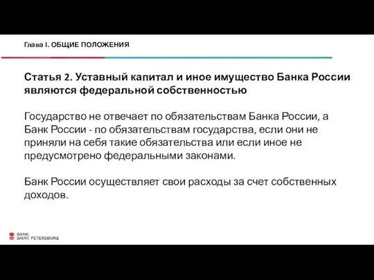 Статья 2. Уставный капитал и иное имущество Банка России являются