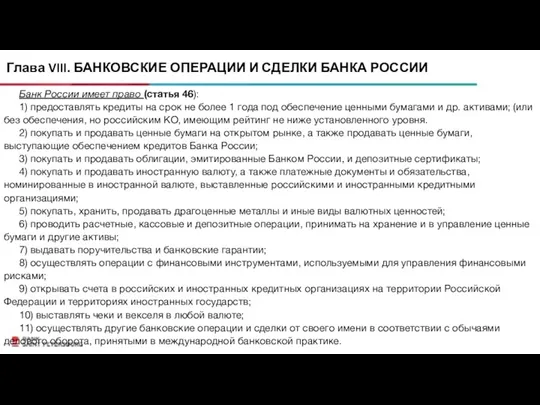 Глава VIII. БАНКОВСКИЕ ОПЕРАЦИИ И СДЕЛКИ БАНКА РОССИИ Банк России