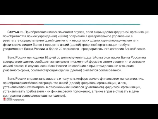 Статья 61. Приобретение (за исключением случая, если акции (доли) кредитной