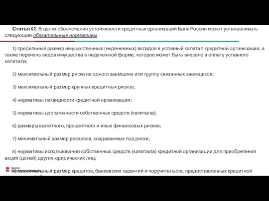 Статья 62. В целях обеспечения устойчивости кредитных организаций Банк России