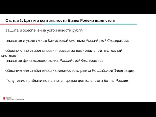 Статья 3. Целями деятельности Банка России являются: защита и обеспечение