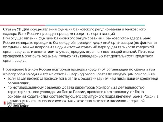 Статья 73. Для осуществления функций банковского регулирования и банковского надзора