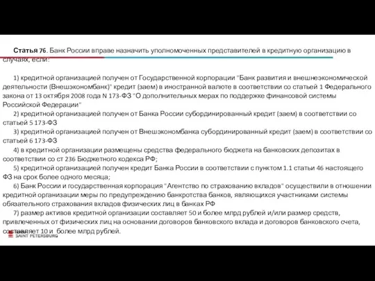 Статья 76. Банк России вправе назначить уполномоченных представителей в кредитную
