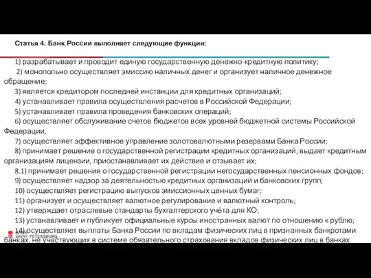 Статья 4. Банк России выполняет следующие функции: 1) разрабатывает и