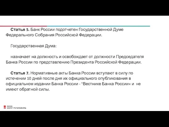 Статья 5. Банк России подотчетен Государственной Думе Федерального Собрания Российской