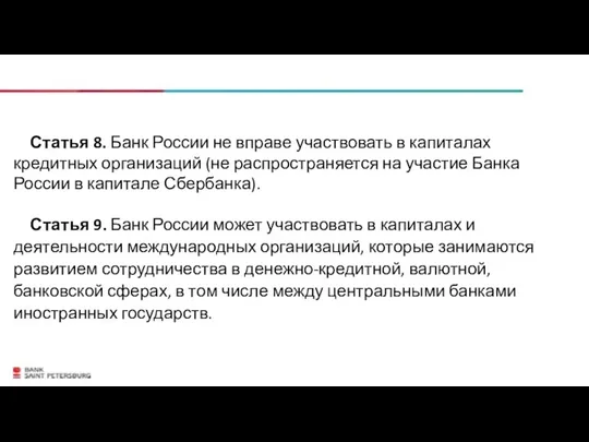 Статья 8. Банк России не вправе участвовать в капиталах кредитных