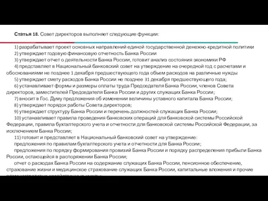 Статья 18. Совет директоров выполняет следующие функции: 1) разрабатывает проект