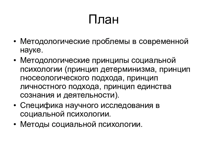 План Методологические проблемы в современной науке. Методологические принципы социальной психологии