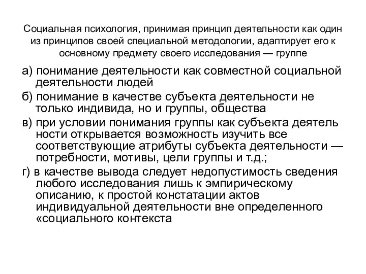 Социальная психология, принимая принцип деятельности как один из принципов своей