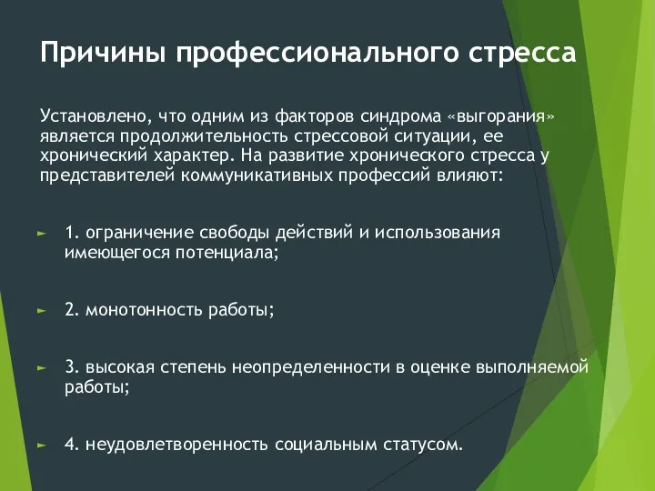 Причины профессионального стресса Установлено, что одним из факторов синдрома «выгорания»