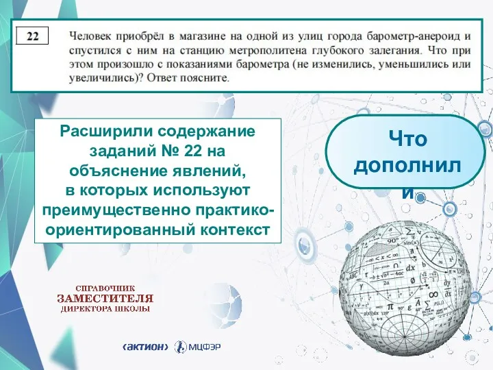 Что дополнили Расширили содержание заданий № 22 на объяснение явлений, в которых используют преимущественно практико-ориентированный контекст