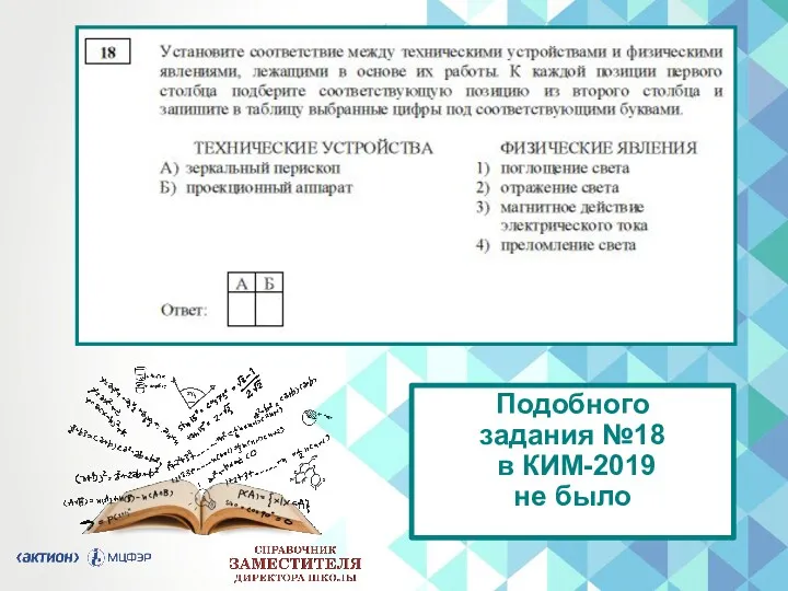 Подобного задания №18 в КИМ-2019 не было