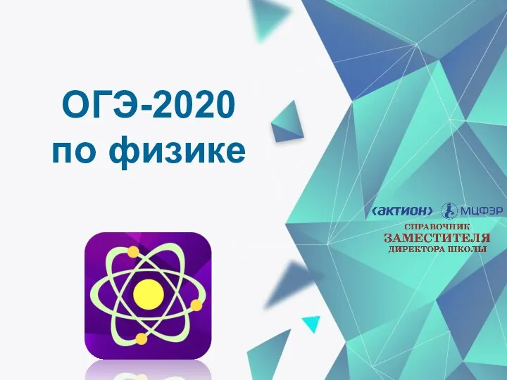 ОГЭ-2020 по физике