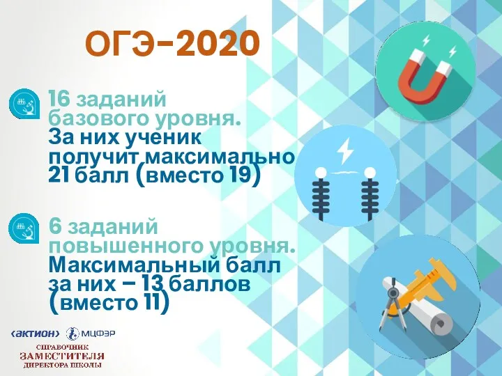 ОГЭ-2020 16 заданий базового уровня. За них ученик получит максимально