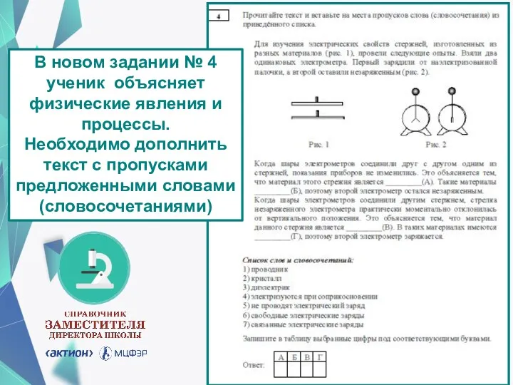 В новом задании № 4 ученик объясняет физические явления и