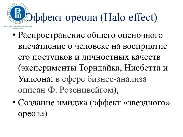 Эффект ореола (Halo effect) Распространение общего оценочного впечатление о человеке