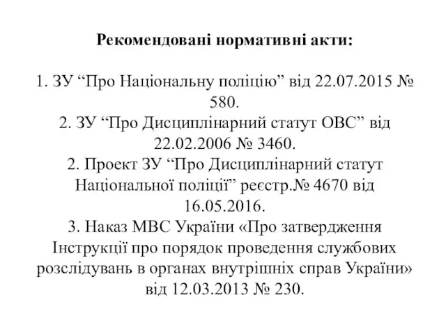 Рекомендовані нормативні акти: 1. ЗУ “Про Національну поліцію” від 22.07.2015