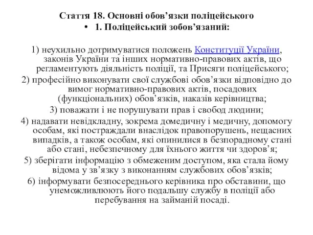 Стаття 18. Основні обов’язки поліцейського 1. Поліцейський зобов’язаний: 1) неухильно