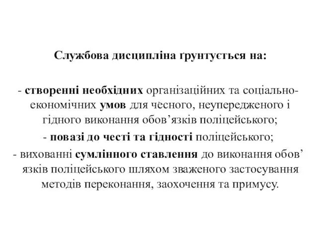 . Службова дисципліна ґрунтується на: створенні необхідних організаційних та соціально-економічних