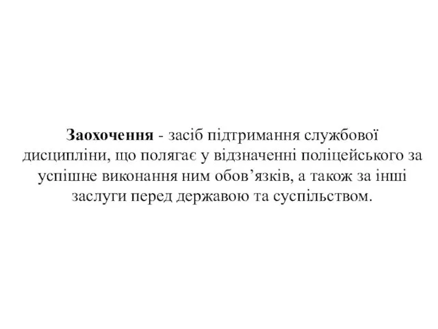 . Заохочення - засіб підтримання службової дисципліни, що полягає у