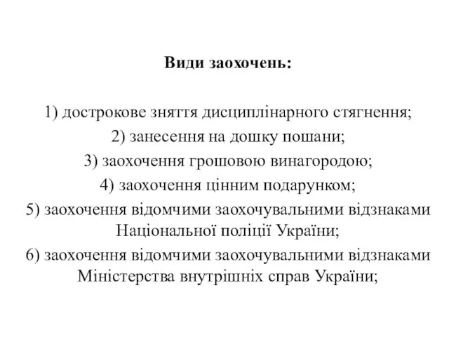 . Види заохочень: 1) дострокове зняття дисциплінарного стягнення; 2) занесення