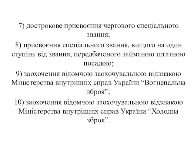 . 7) дострокове присвоєння чергового спеціального звання; 8) присвоєння спеціального