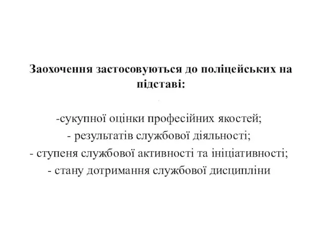 . Заохочення застосовуються до поліцейських на підставі: сукупної оцінки професійних