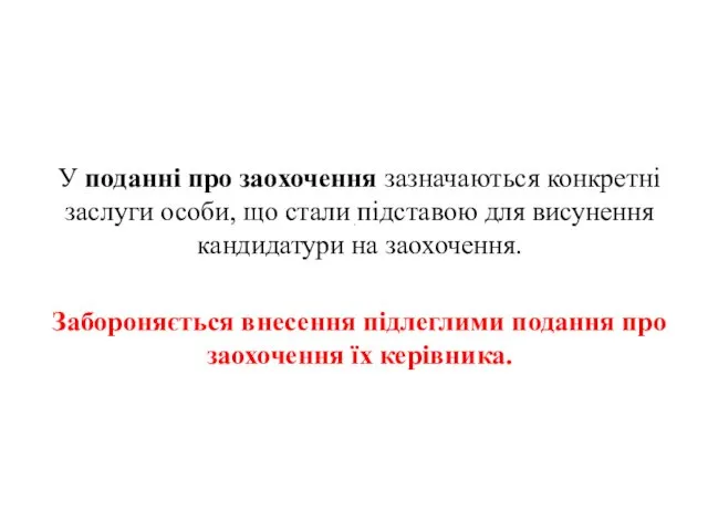 . У поданні про заохочення зазначаються конкретні заслуги особи, що