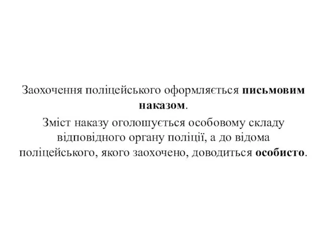 . Заохочення поліцейського оформляється письмовим наказом. Зміст наказу оголошується особовому