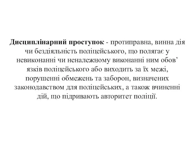 . Дисциплінарний проступок - протиправна, винна дія чи бездіяльність поліцейського,