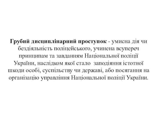 . Грубий дисциплінарний проступок - умисна дія чи бездіяльність поліцейського,