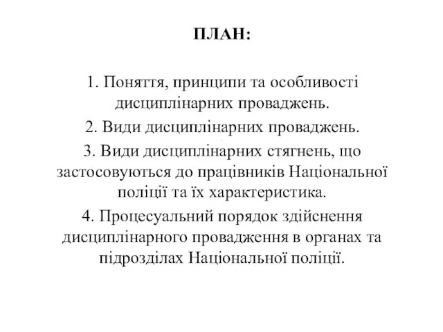 . ПЛАН: 1. Поняття, принципи та особливості дисциплінарних проваджень. 2.